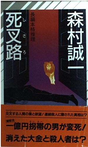 死叉路 (ノン・ノベル)