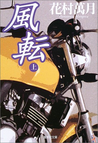 風転〈上〉 (集英社文庫)