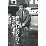 我、拗ね者として生涯を閉ず