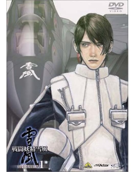 Amazon.co.jp: 戦闘妖精雪風 OPERATION 2 [DVD] : 堺雅人, 中田