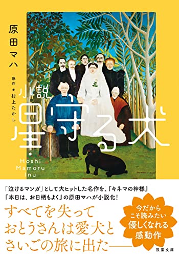 原田マハ:小説 星守る犬<新装版> (双葉文庫)