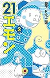 21エモン コミック 1-2巻セット
