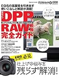 キヤノン DPPでRAW現像完全ガイド (インプレスムック DCM MOOK)