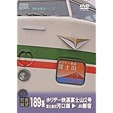 [前面展望]189系 ホリデー快速 富士山2号 河口湖 → 新宿 [DVD]