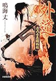 【文庫】 外道 彦六女色捕物帖 by 風竜胆