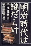 明治時代は謎だらけ