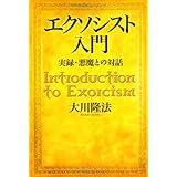 エクソシスト入門