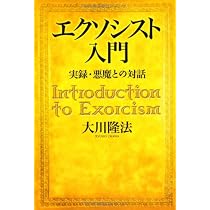 エクソシスト入門 | 大川隆法 |本 | 通販 | Amazon