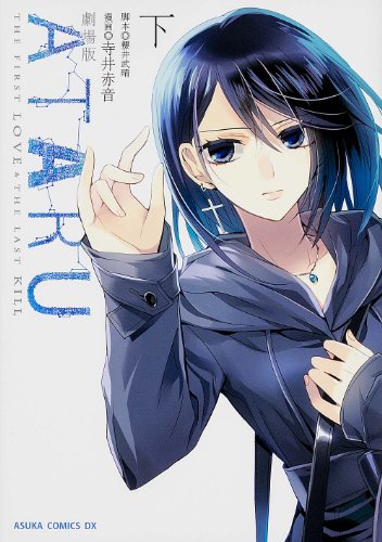 劇場版ATARU THE FIRST LOVE&THE LAST KILL('… Amazon.co.jp: 劇場版ATARU -THE FIRST LOVE & THE LAST KILL