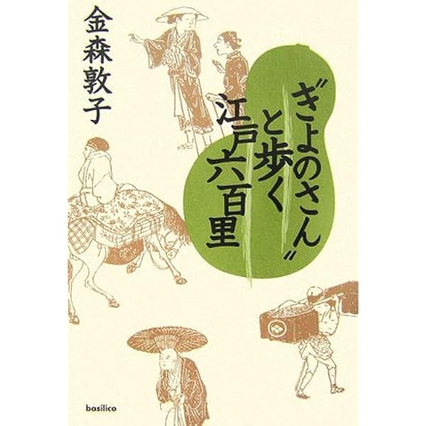 きよのさん”と歩く江戸六百里 | 金森 敦子 |本 | 通販 | Amazon