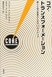 コア・トランスフォーメーション：癒しと自己変革のための10のステップ