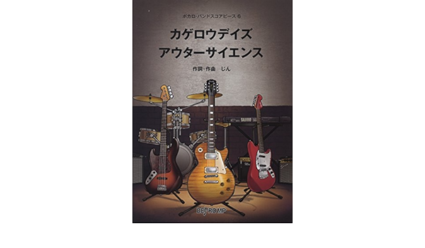 ボカロバンドスコアピース 6 カゲロウデイズ アウターサイエンス ボカロ バンドスコアピース デプロmp デプロmp 本 通販 Amazon