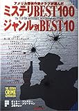 ミステリBEST100: アメリカ探偵作家クラブが選んだ ジャンル別BEST10