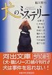 犬のミステリー (河出文庫)