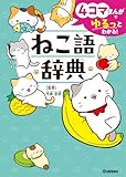 4コマまんがでゆるっとわかる! ねこ語辞典