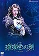 月組シアター・ドラマシティ公演 ミュージカル『瑠璃色の刻』 [DVD]