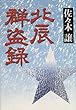 北辰群盗録