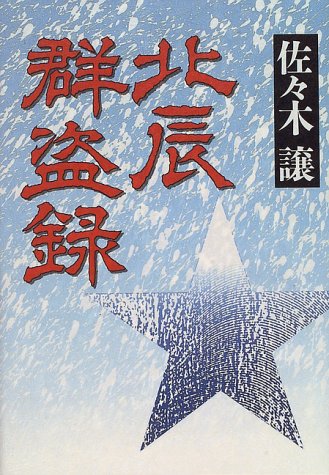 佐々木譲:北辰群盗録