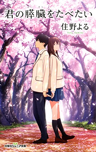 君の膵臓をたべたいシリーズの書籍一覧 | ORICON NEWS