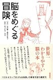 脳をめぐる冒険