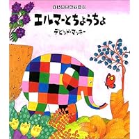 Amazon.co.jp: エルマーと100さいのたんじょうび (ぞうの