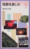 短歌を楽しむ (岩波ジュニア新書 (342))