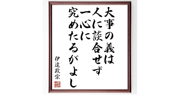 書道色紙 伊達政宗の名言 朝夕の食事はうまからずともほめて食うべし 額付き 受注後直筆品 人生論その他