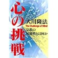 心の挑戦ー宗教の可能性とは何か (OR books)