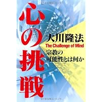 悟りの挑戦（上巻） いま、新たな法輪がめぐる | 大川隆法 |本 | 通販