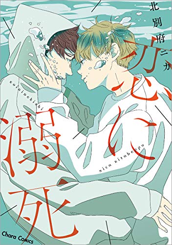 恋に溺死 (ＣＨＡＲＡ コミックス)