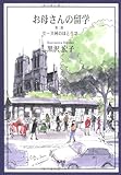 お母さんの留学 (第2部)