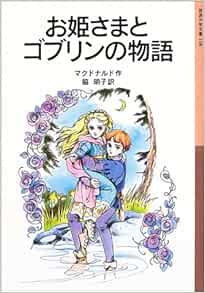 お姫さまとゴブリンの物語 岩波少年文庫 108 ジョージ マクドナルド アーサー ヒューズ George Macdonald 脇 明子 本 通販 Amazon