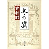 冬の鷹 (新潮文庫)