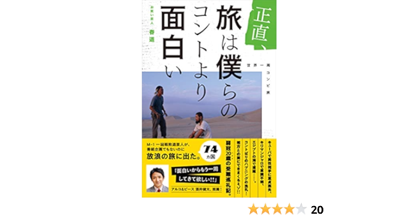 正直 旅は僕らのコントより面白い 春道 櫻間 心星 林 高士 本 通販 Amazon