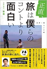 正直 旅は僕らのコントより面白い 春道 櫻間 心星 林 高士 本 通販 Amazon