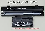 大型トルクレンチ 70～350Nm N042