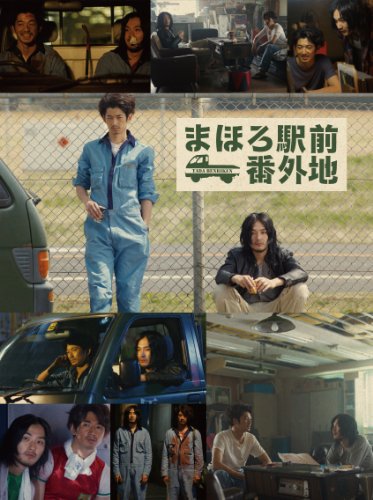(未使用･未開封品)　まほろ駅前番外地 DVD BOX(5枚組) 60wa65s ☆ まほろ駅前番外地 DVD-BOX [初回限定版] - メルカリ