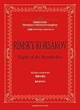 上野耕平サクソフォンマスターピース リムスキー=コルサコフ 熊蜂の飛行