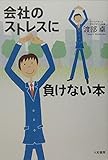 会社のストレスに負けない本