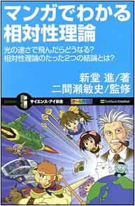 マンガでわかる相対性理論 サイエンス アイ新書 新堂 進 二間瀬 敏史 本 通販 Amazon