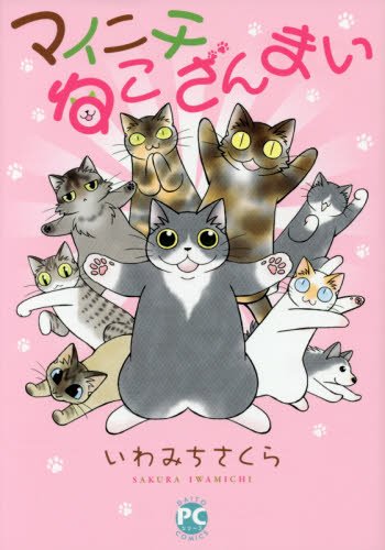 マイニチねこざんまい (ダイトコミックスPETシリーズ)
