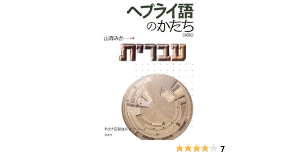 ヘブライ語のかたち 新版 山森 みか 本 通販 Amazon
