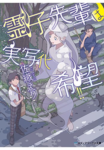 霊子先輩は実写化希望!! (メディアワークス文庫)