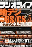 ラジオライフ 2012年 05月号 [雑誌]
