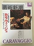芸術新潮 2001年10月号 カラヴァッジョ　聖なる人殺し作家の生涯