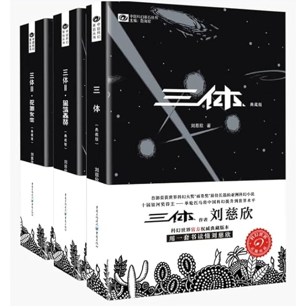 三体(1-3)(套装共3册) 中国語版書籍 | Cixin Liu, 劉 慈欣 |本 | 通販