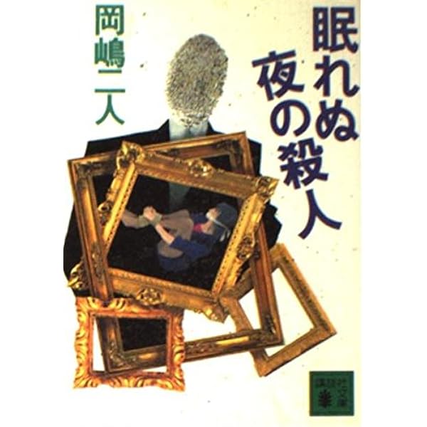 ビッグゲーム (講談社文庫 お 35-8) | 岡嶋 二人 |本 | 通販