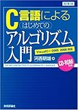 C言語によるはじめてのアルゴリズム入門 改訂第3版