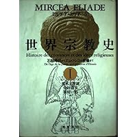 世界宗教史 1 (ちくま学芸文庫 エ 3-1) | ミルチア エリアーデ