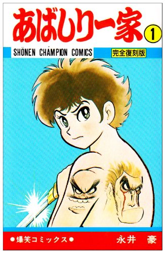 『あばしり一家』